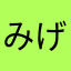 みげ、
