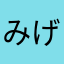 みげる