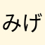みげるーく