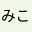 みこ$