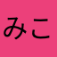 みこ(*´ω｀*)