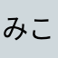 みこ(子供)