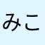 みこ✨