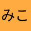 みこあんこ