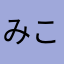 みここりんこ