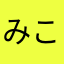 みこさく