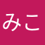 みこせな
