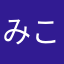 みこたん