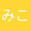 みこだこんだほゆあ