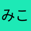 みこちま