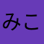 みこちゃむ