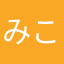 みこちょう