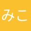 みことまるまる