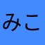みことんぼ