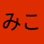 みこなぞ