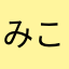 みこまこΣ（・□・；）