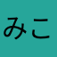 みこみぃ