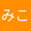 みこみこすいか