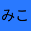 みこみこみこみこさん