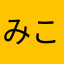 みこみこ3810