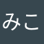 みこみこ5656