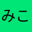 みこゆの