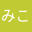 みこゆは