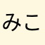 みこよこ