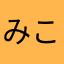 みこらっと