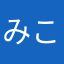 みこりく