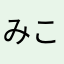 みころ