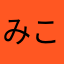みころあ