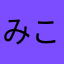みこコミ2