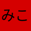 みこ音