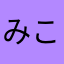 みこ🐵