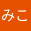 みこ1214