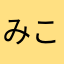 みこ34