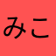 みこ___3333