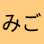 みごす