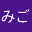 みごそく