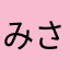 みさ(￣▽￣)