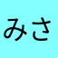 みさ★☆
