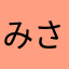 みさあさみ