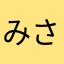 みさいる001