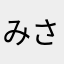 みさかなは