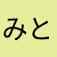 みさか とうま
