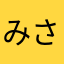 みさきぃぃい