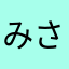 みさきち2003