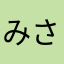 みさき2024