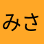 みさささ